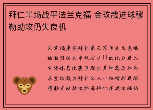 拜仁半场战平法兰克福 金玟哉进球穆勒助攻仍失良机