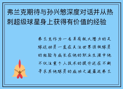 弗兰克期待与孙兴慜深度对话并从热刺超级球星身上获得有价值的经验