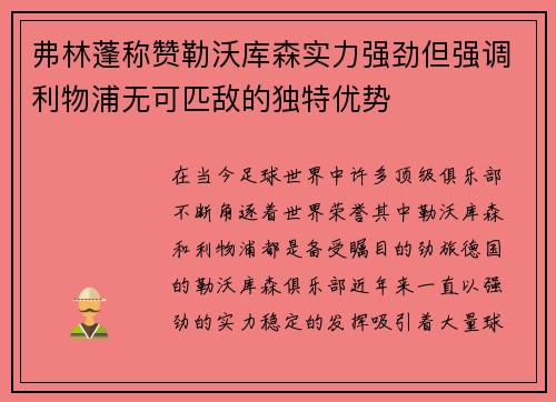 弗林蓬称赞勒沃库森实力强劲但强调利物浦无可匹敌的独特优势