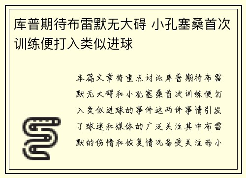 库普期待布雷默无大碍 小孔塞桑首次训练便打入类似进球