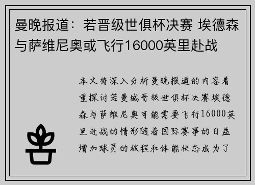 曼晚报道：若晋级世俱杯决赛 埃德森与萨维尼奥或飞行16000英里赴战