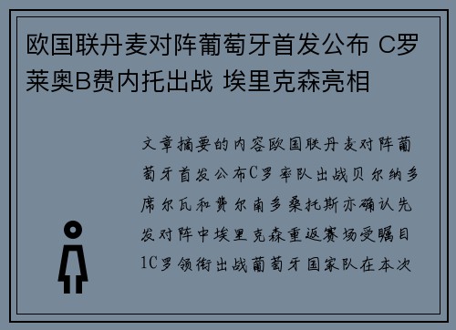 欧国联丹麦对阵葡萄牙首发公布 C罗莱奥B费内托出战 埃里克森亮相