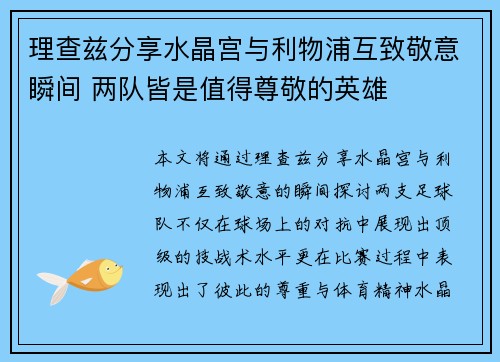 理查兹分享水晶宫与利物浦互致敬意瞬间 两队皆是值得尊敬的英雄