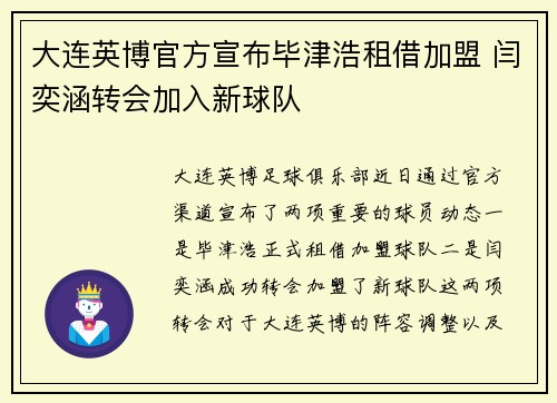 大连英博官方宣布毕津浩租借加盟 闫奕涵转会加入新球队