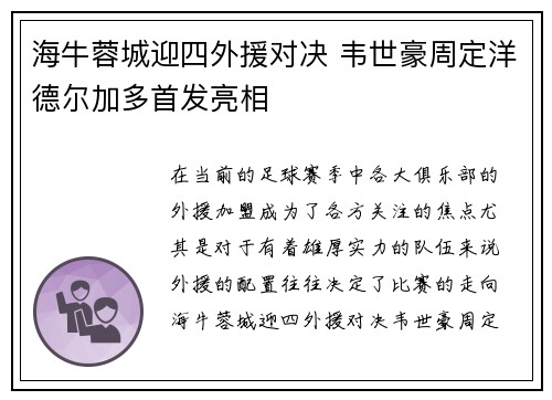 海牛蓉城迎四外援对决 韦世豪周定洋德尔加多首发亮相