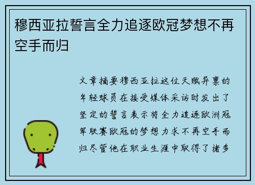 穆西亚拉誓言全力追逐欧冠梦想不再空手而归