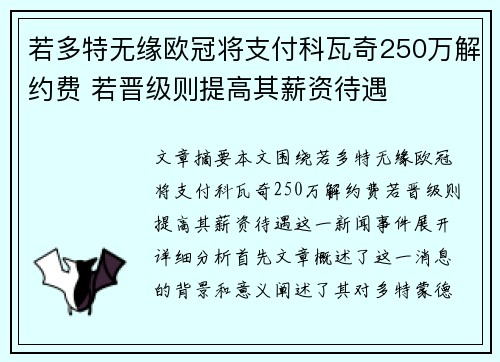若多特无缘欧冠将支付科瓦奇250万解约费 若晋级则提高其薪资待遇