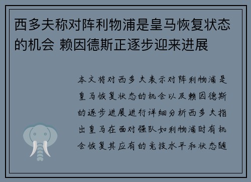 西多夫称对阵利物浦是皇马恢复状态的机会 赖因德斯正逐步迎来进展