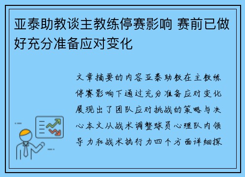亚泰助教谈主教练停赛影响 赛前已做好充分准备应对变化