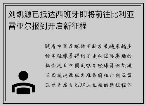 刘凯源已抵达西班牙即将前往比利亚雷亚尔报到开启新征程