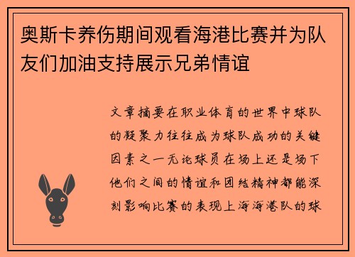 奥斯卡养伤期间观看海港比赛并为队友们加油支持展示兄弟情谊