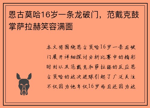 恩古莫哈16岁一条龙破门，范戴克鼓掌萨拉赫笑容满面