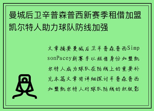 曼城后卫辛普森普西新赛季租借加盟凯尔特人助力球队防线加强