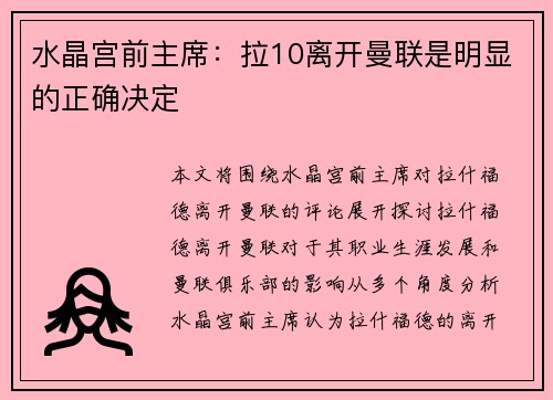 水晶宫前主席：拉10离开曼联是明显的正确决定