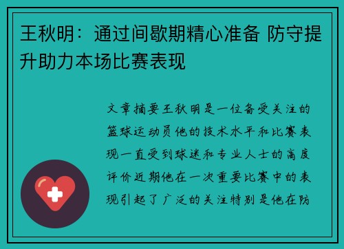 王秋明：通过间歇期精心准备 防守提升助力本场比赛表现