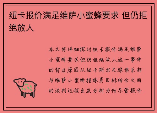 纽卡报价满足维萨小蜜蜂要求 但仍拒绝放人