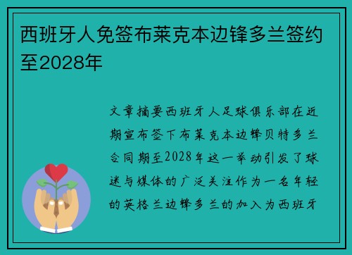西班牙人免签布莱克本边锋多兰签约至2028年
