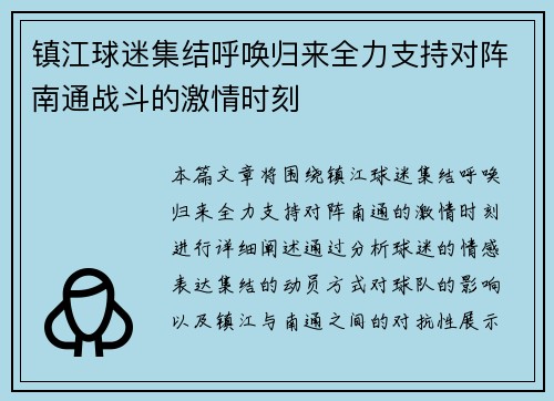 镇江球迷集结呼唤归来全力支持对阵南通战斗的激情时刻