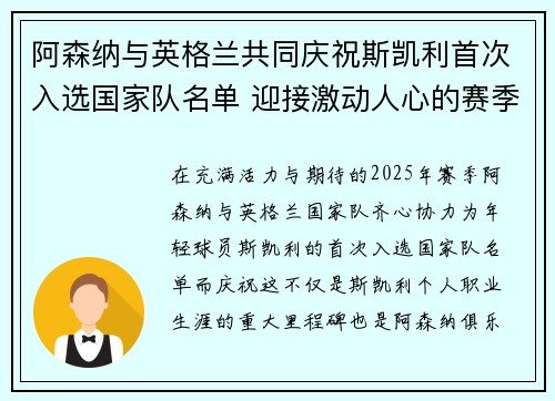 阿森纳与英格兰共同庆祝斯凯利首次入选国家队名单 迎接激动人心的赛季