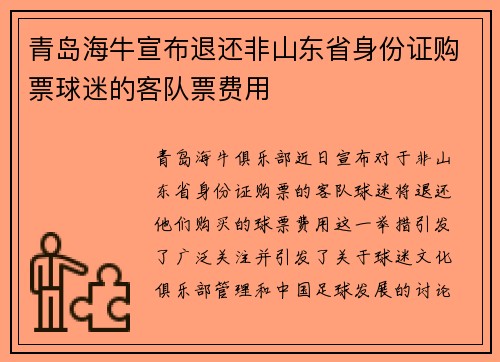 青岛海牛宣布退还非山东省身份证购票球迷的客队票费用