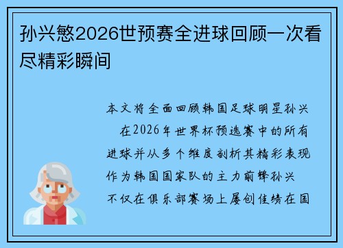 孙兴慜2026世预赛全进球回顾一次看尽精彩瞬间