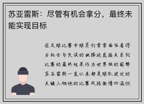 苏亚雷斯：尽管有机会拿分，最终未能实现目标