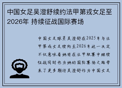 中国女足吴澄舒续约法甲第戎女足至2026年 持续征战国际赛场