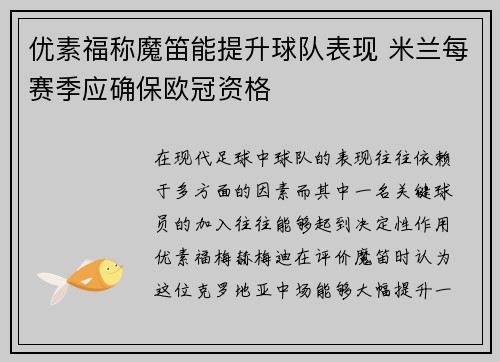 优素福称魔笛能提升球队表现 米兰每赛季应确保欧冠资格