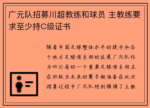 广元队招募川超教练和球员 主教练要求至少持C级证书