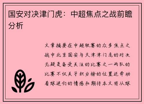 国安对决津门虎：中超焦点之战前瞻分析