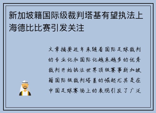 新加坡籍国际级裁判塔基有望执法上海德比比赛引发关注