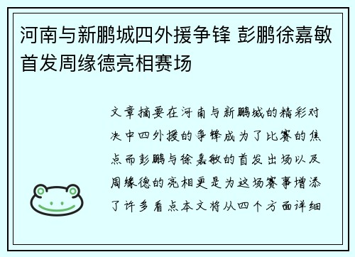 河南与新鹏城四外援争锋 彭鹏徐嘉敏首发周缘德亮相赛场