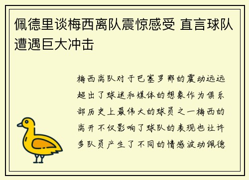 佩德里谈梅西离队震惊感受 直言球队遭遇巨大冲击