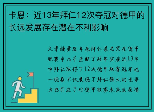 卡恩：近13年拜仁12次夺冠对德甲的长远发展存在潜在不利影响