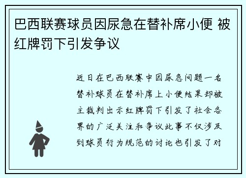 巴西联赛球员因尿急在替补席小便 被红牌罚下引发争议