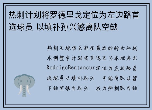 热刺计划将罗德里戈定位为左边路首选球员 以填补孙兴慜离队空缺