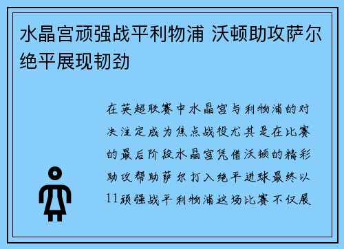 水晶宫顽强战平利物浦 沃顿助攻萨尔绝平展现韧劲