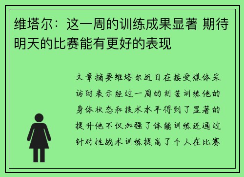 维塔尔：这一周的训练成果显著 期待明天的比赛能有更好的表现
