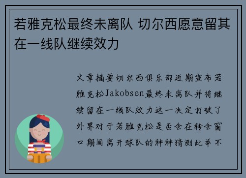 若雅克松最终未离队 切尔西愿意留其在一线队继续效力