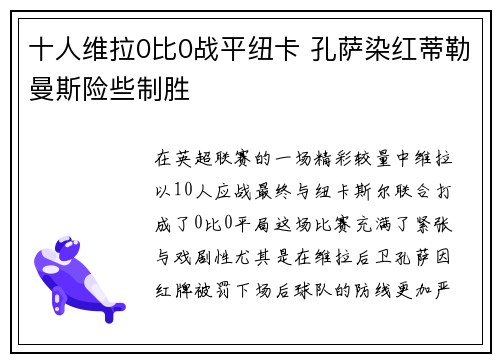 十人维拉0比0战平纽卡 孔萨染红蒂勒曼斯险些制胜