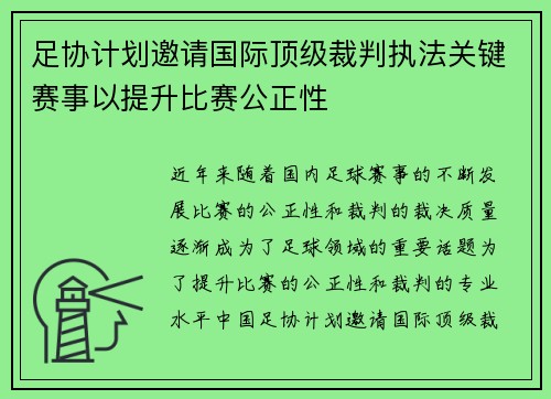 足协计划邀请国际顶级裁判执法关键赛事以提升比赛公正性