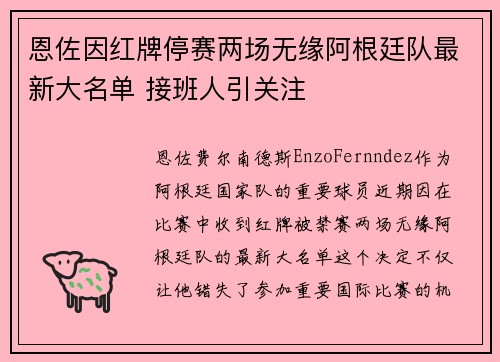 恩佐因红牌停赛两场无缘阿根廷队最新大名单 接班人引关注