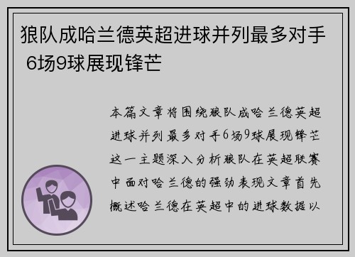 狼队成哈兰德英超进球并列最多对手 6场9球展现锋芒