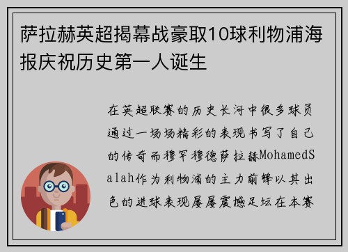 萨拉赫英超揭幕战豪取10球利物浦海报庆祝历史第一人诞生