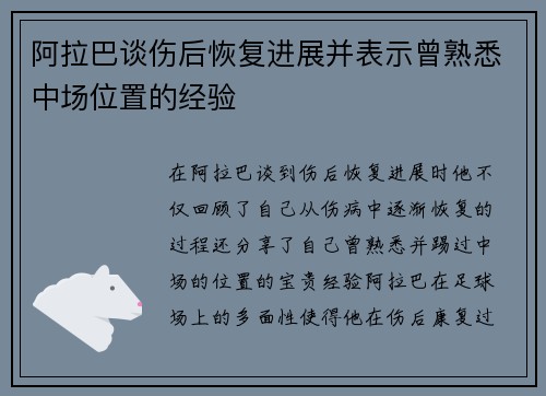 阿拉巴谈伤后恢复进展并表示曾熟悉中场位置的经验