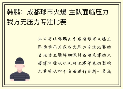 韩鹏:成都球市火爆 主队面临压力 我方无压力专注比赛