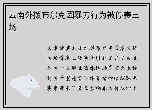云南外援布尔克因暴力行为被停赛三场