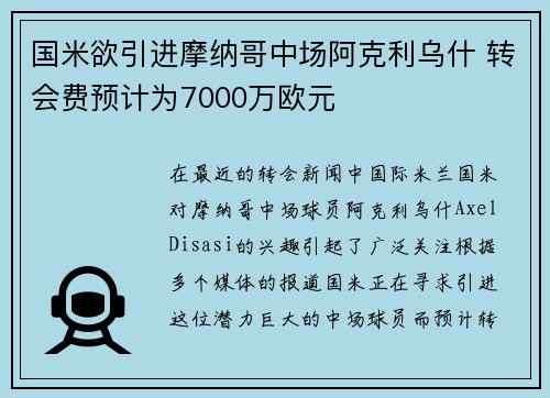 国米欲引进摩纳哥中场阿克利乌什 转会费预计为7000万欧元