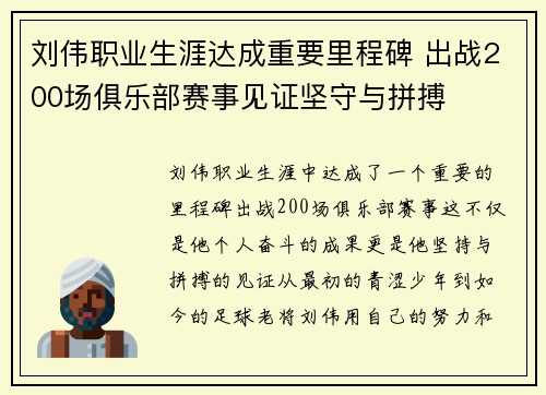刘伟职业生涯达成重要里程碑 出战200场俱乐部赛事见证坚守与拼搏