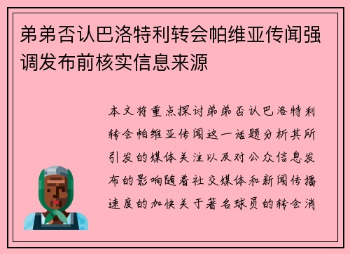 弟弟否认巴洛特利转会帕维亚传闻强调发布前核实信息来源